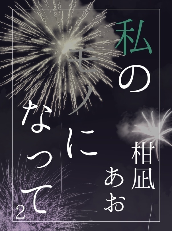 私のモノになって2