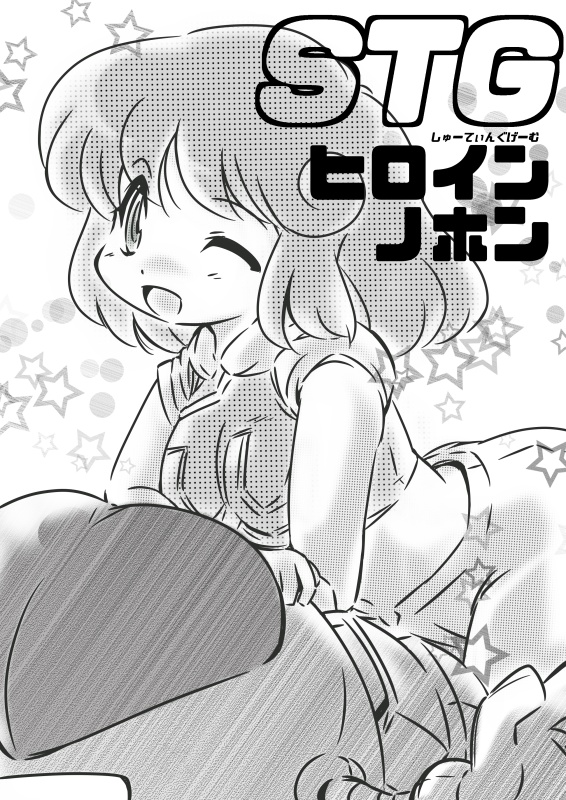 STG(ｼｭｰﾃｨﾝｸﾞｹﾞｰﾑ)ヒロインノホン