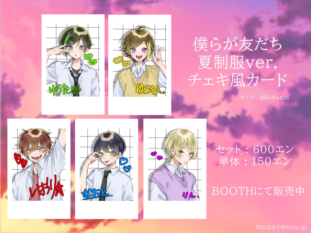 僕らが友だち 夏制服ver. チェキ風カード