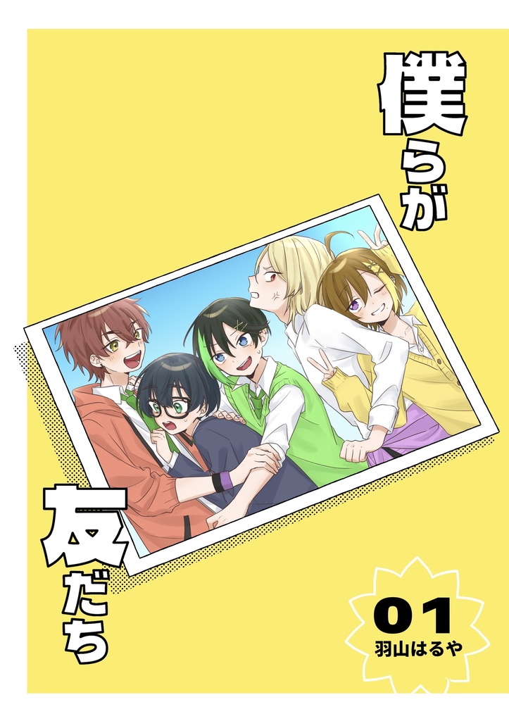 一次創作【僕らが友だち】