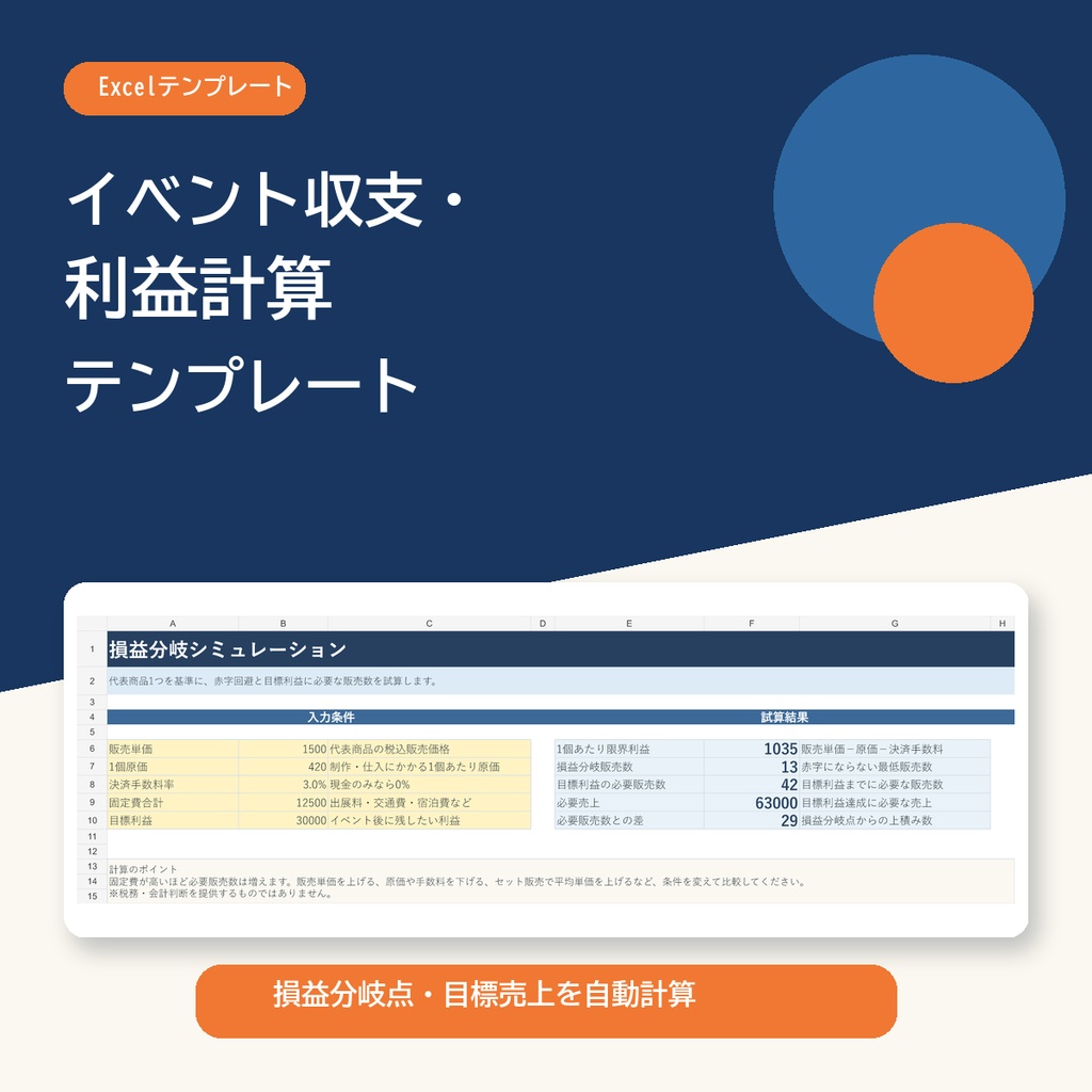 【Excel】イベント収支・利益計算テンプレート｜損益分岐点・目標売上を自動計算