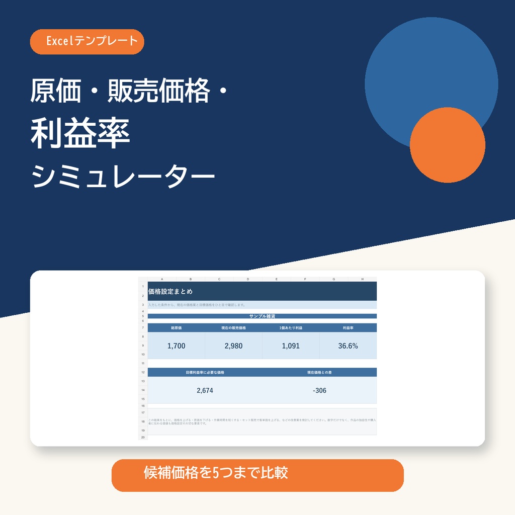 【Excel】原価・販売価格・利益率シミュレーター｜ハンドメイド・同人向け価格設定
