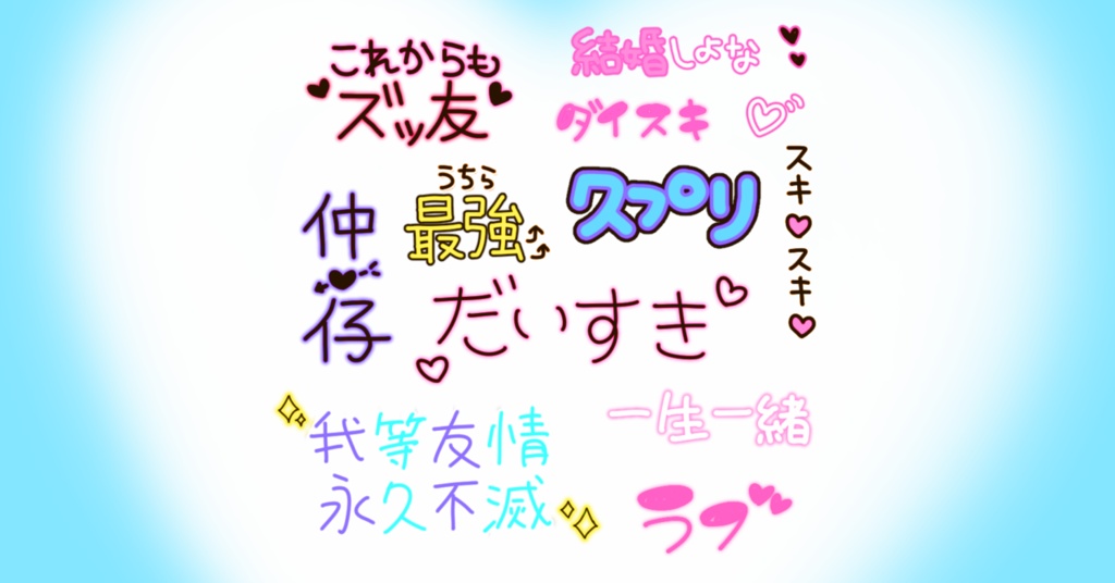 平成プリクラ文字風素材💖背景アリ/使用例は2枚目以降