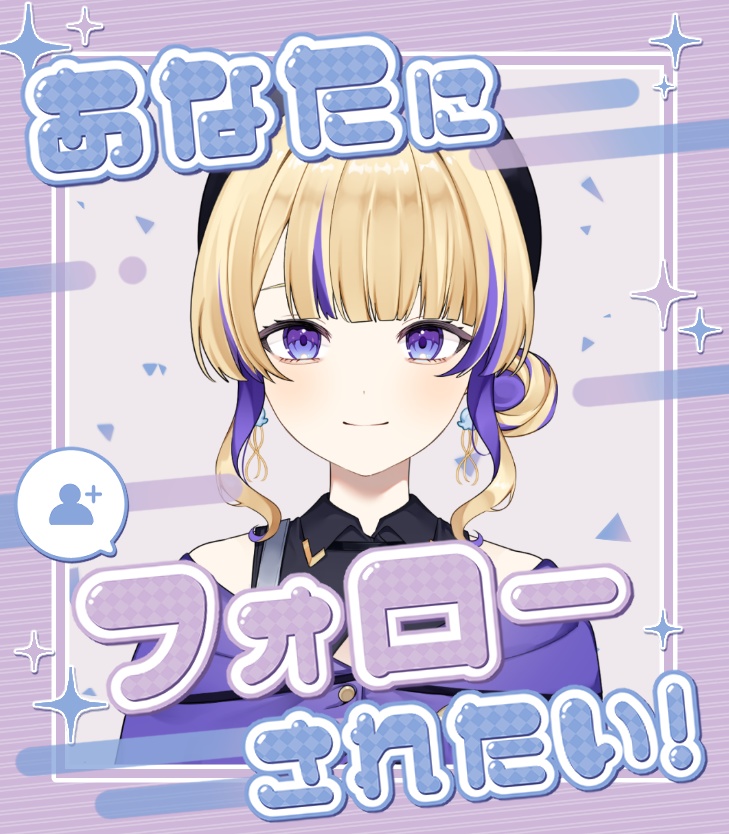 【X投稿向】あなたにフォローされたい！素材(カラバリ有)