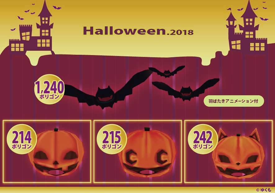 【VRC】Halloween.2018　※サムネの色味と若干異なります。