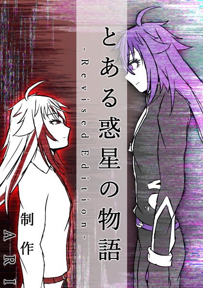 と あ る 惑 星 の 物 語 -  R  e  v  i  s  e  d   E  d  i  t  i  o  n  -