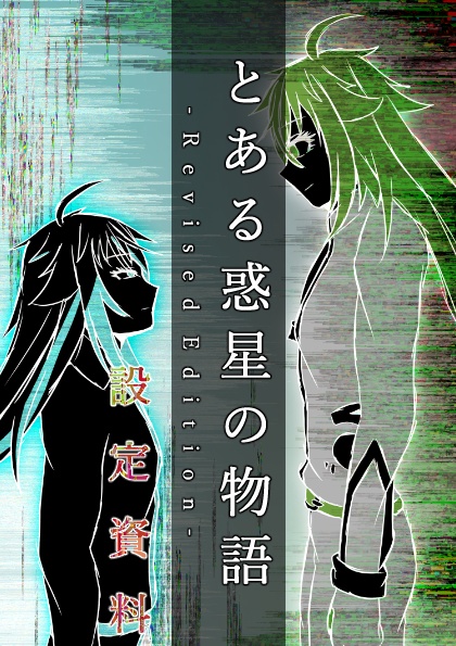 と あ る 惑 星 の 物 語 - R e v i s e d E d i t i o n -