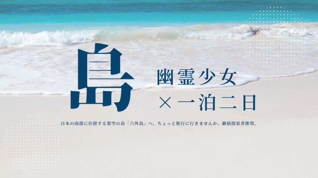 CoC6版【だからお暇をいただきます。】