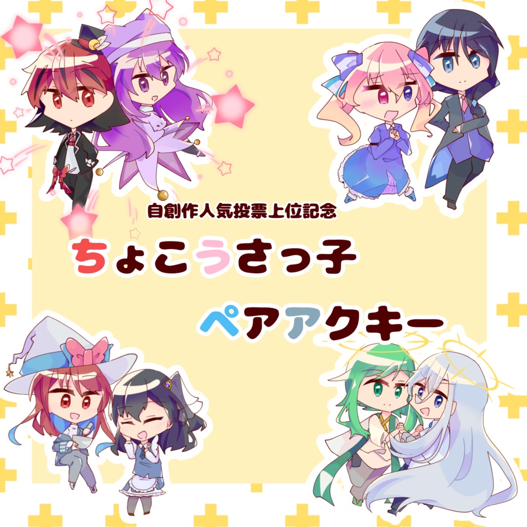 ロロ&レフラ 自創作人気投票ペアアクキー