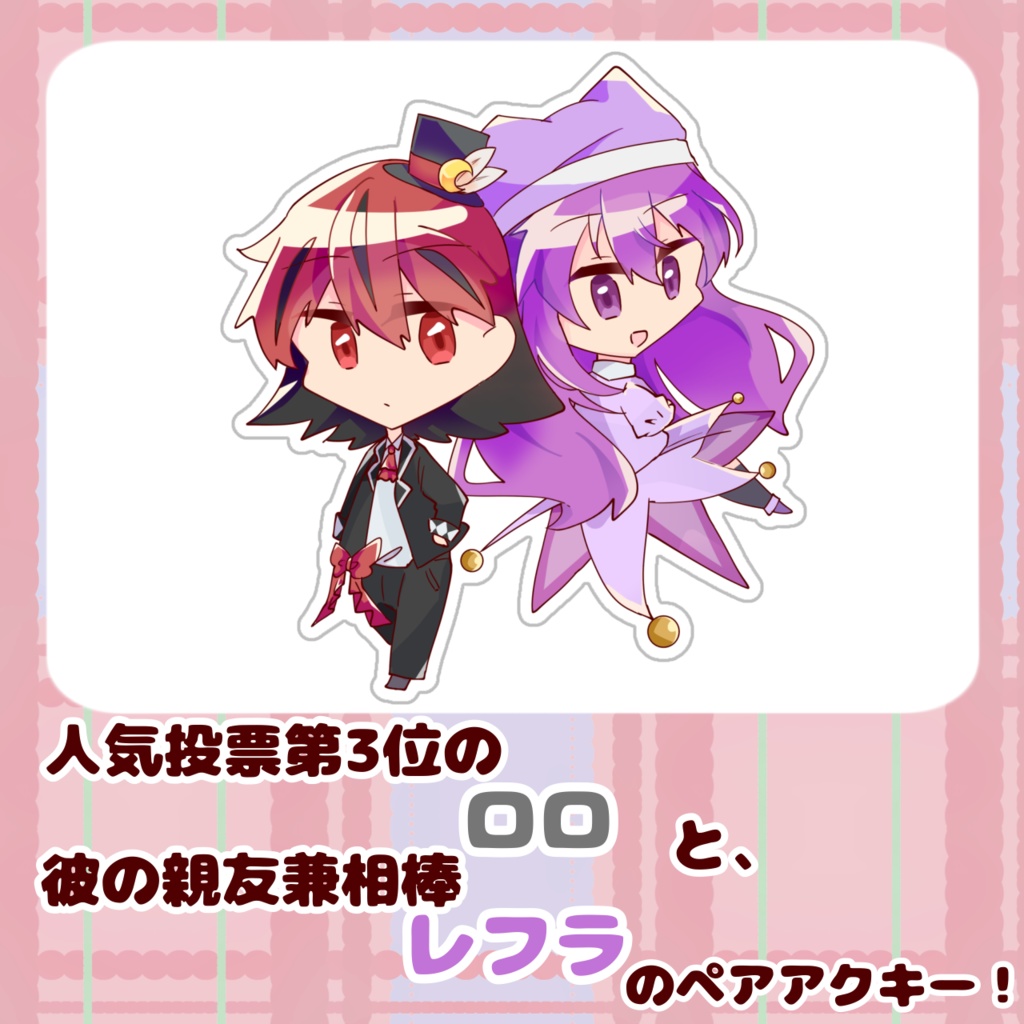 ロロ&レフラ　自創作人気投票ペアアクキー