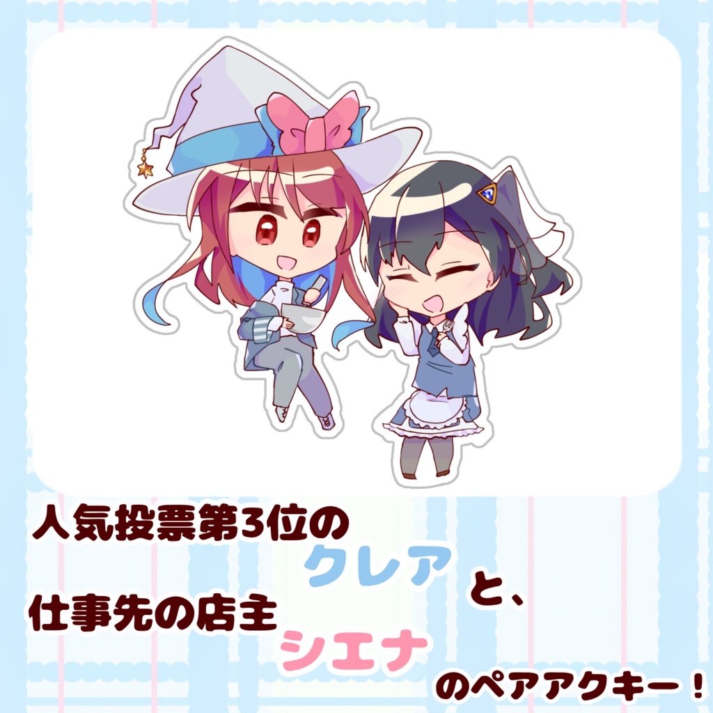 クレア&シエナ　自創作人気投票ペアアクキー