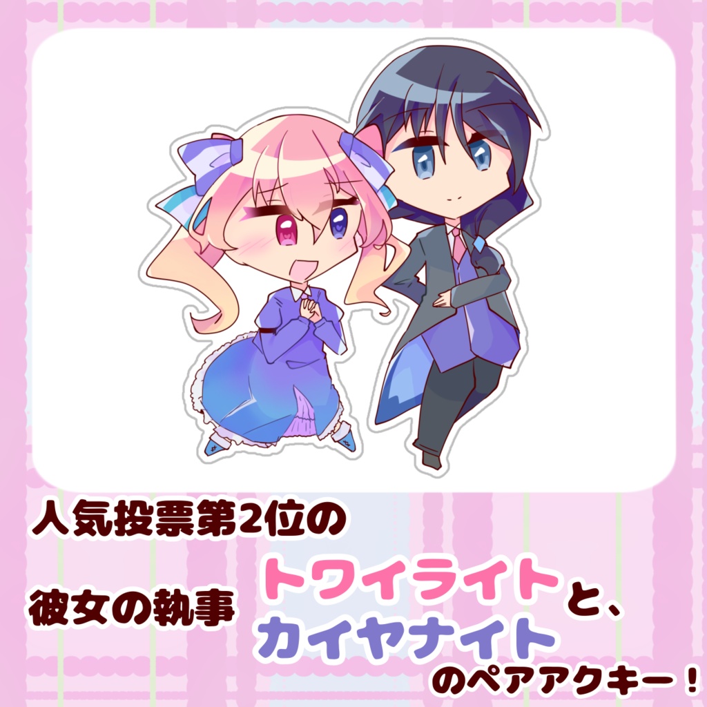 トワイライト&カイヤナイト　自創作人気投票ペアアクキー