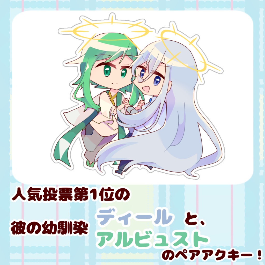ディール&アルビュスト　自創作人気投票ペアアクキー
