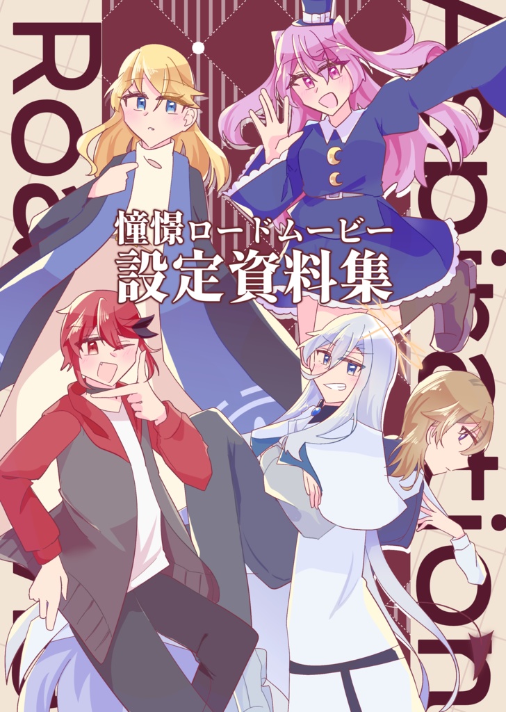 憧憬ロードムービー設定資料集
