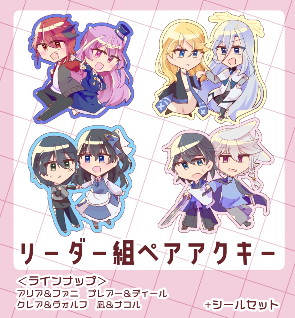 リーダー組ペアアクキー&シールセット