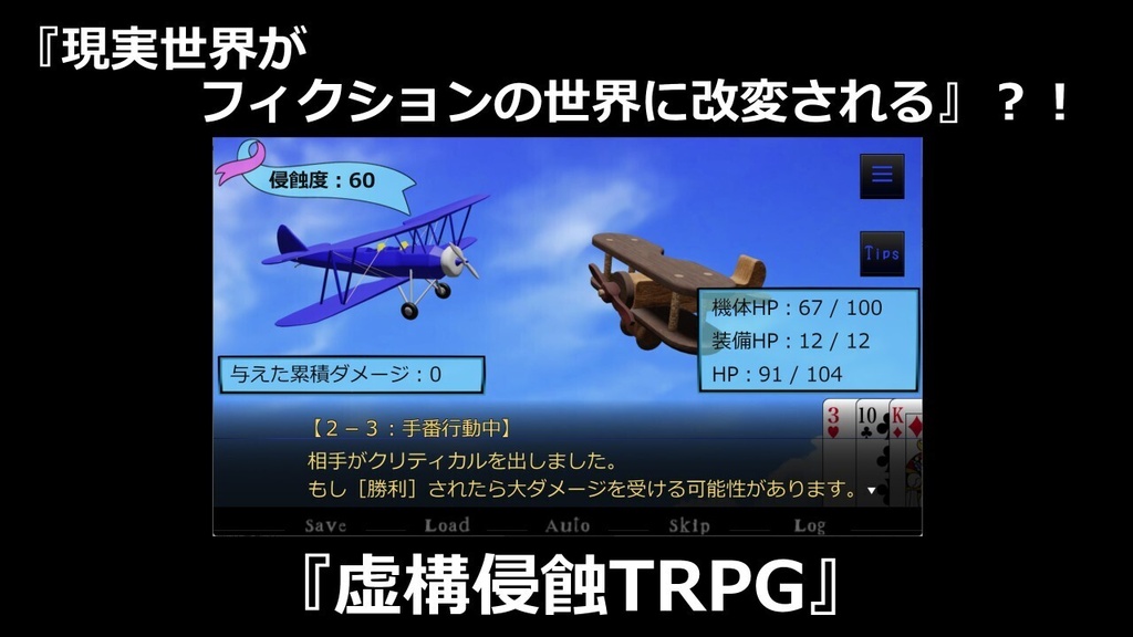 TRPG疑似体験ゲーム『虚構侵蝕TRPG』