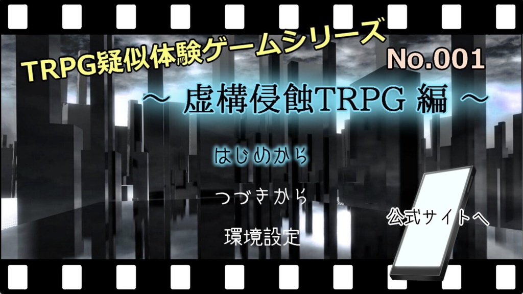 TRPG疑似体験ゲーム『虚構侵蝕TRPG』