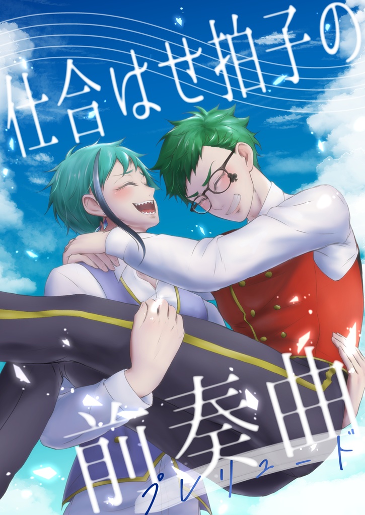 仕合はせ拍子の前奏曲