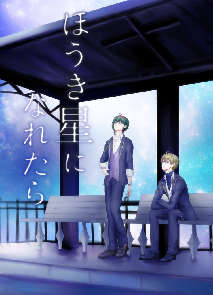 ほうき星になれたら