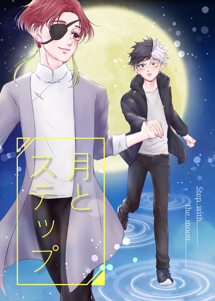 月とステップ