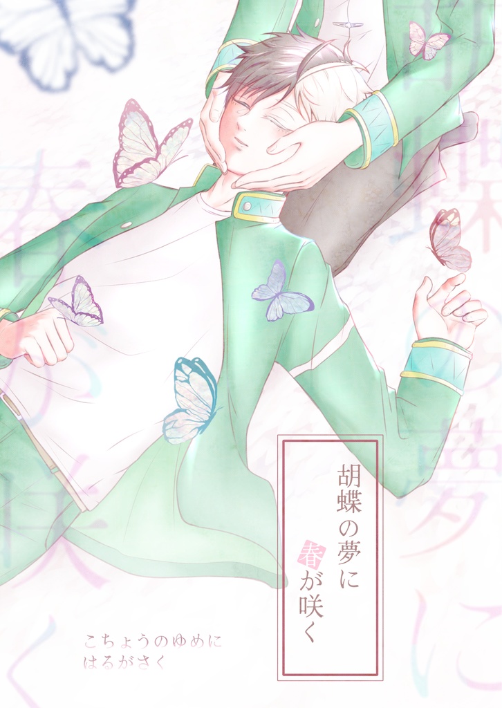 胡蝶の夢に春が咲く