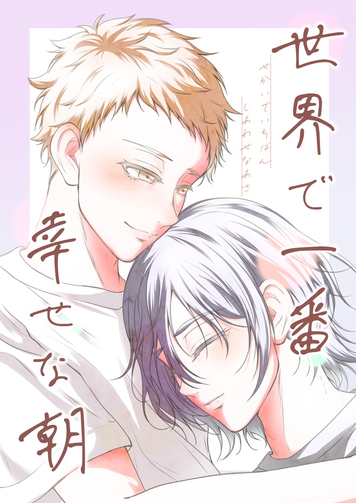 世界で一番幸せな朝