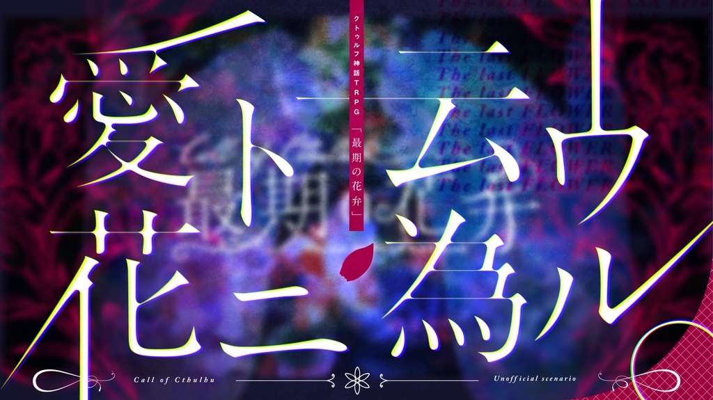 最期の花弁 SPLL:E199249