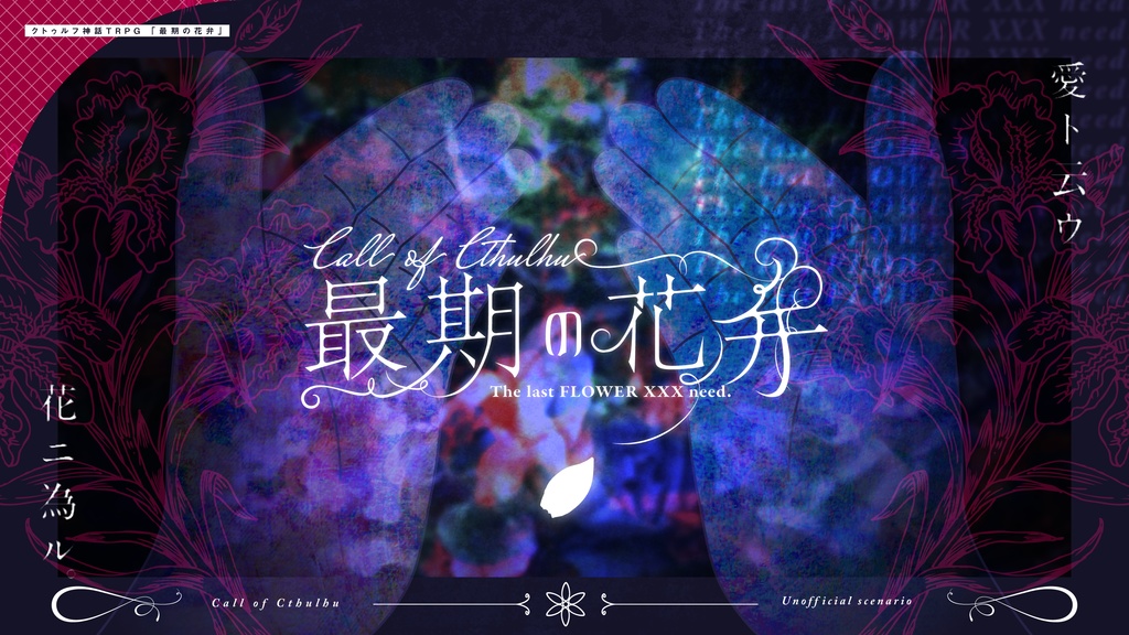 最期の花弁 SPLL:E199249 - メトリアングル - BOOTH