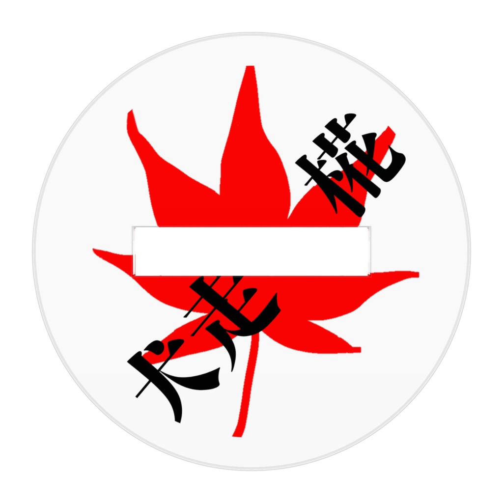 犬走椛ミニアクスタ(50x50mm)