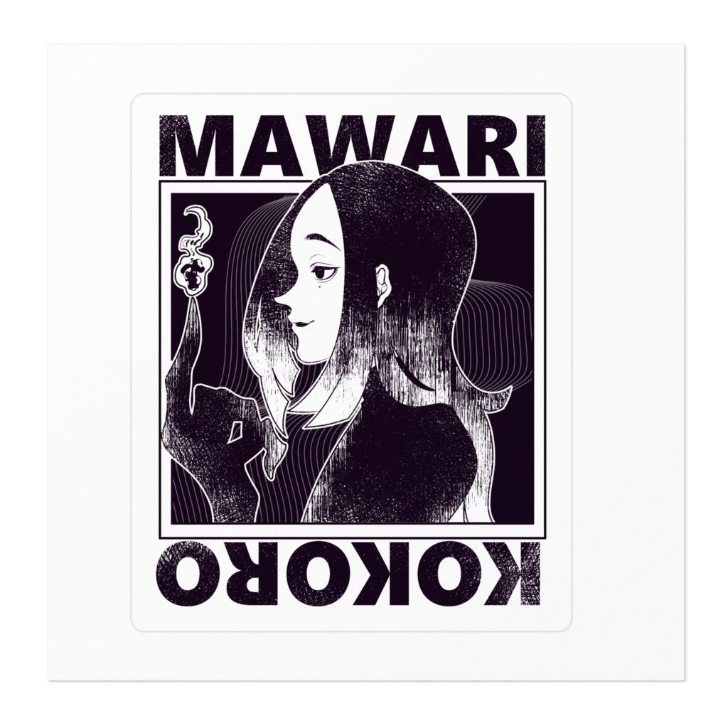 廻心 ステッカー