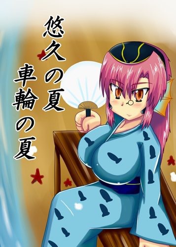 悠久の夏、車輪の夏