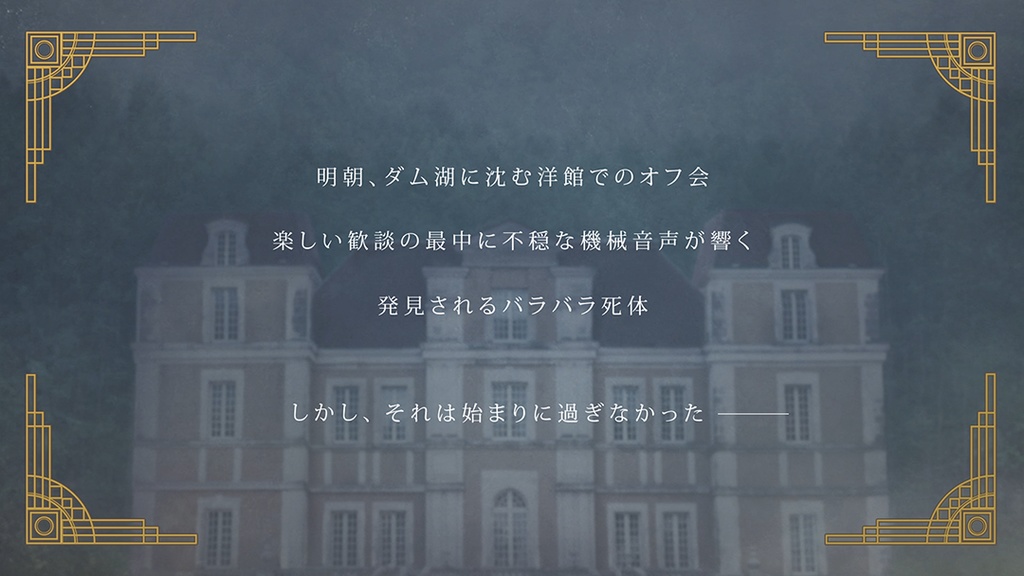 マーダーミステリー『そして密室は湖底に沈む』オンライン公演チケット