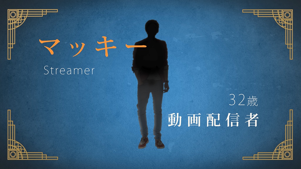マーダーミステリー『そして密室は湖底に沈む』オンライン公演チケット