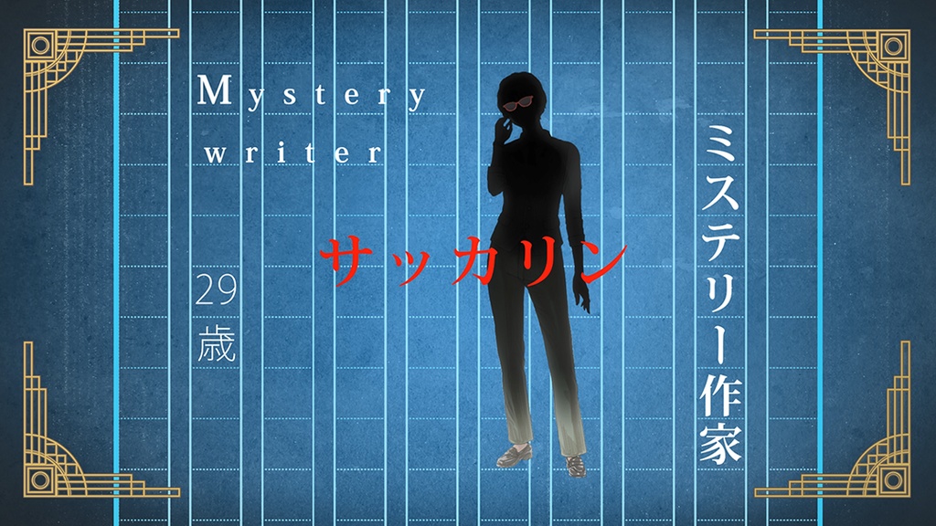 マーダーミステリー『そして密室は湖底に沈む』オンライン公演チケット