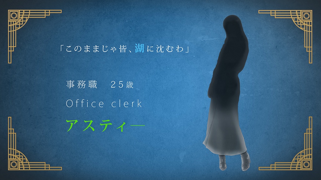 マーダーミステリー『そして密室は湖底に沈む』オンライン公演チケット
