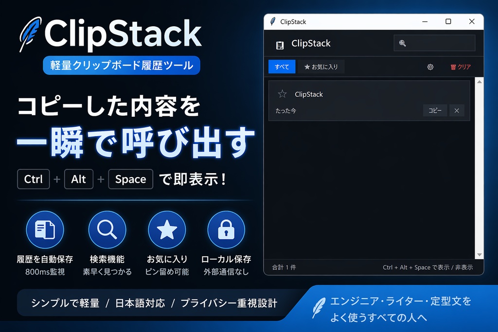 ClipStack｜軽量クリップボード履歴ツール（ホットキー対応）