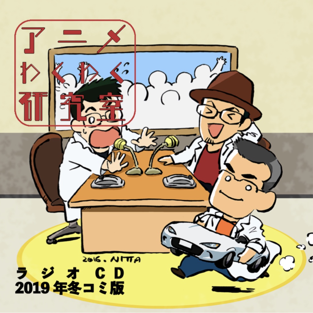 アニメわくわく研究室 2019年冬コミ版