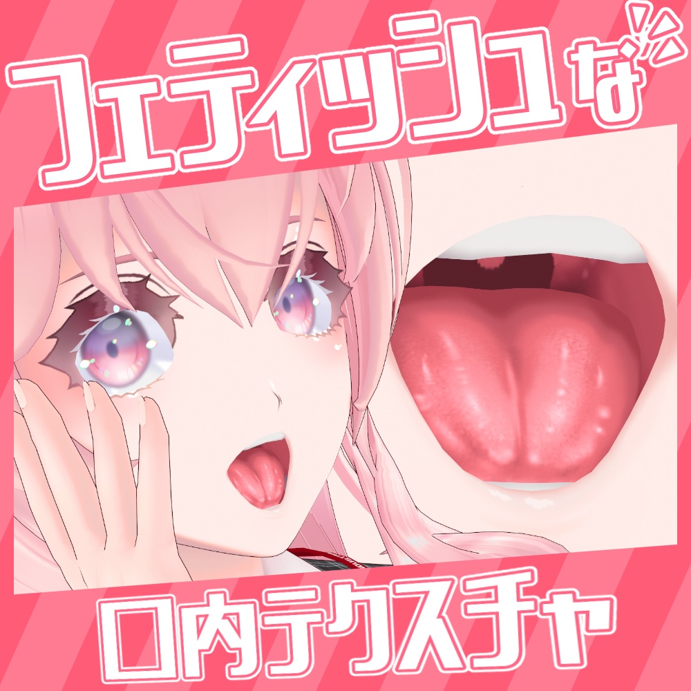 【VRoid】フェティッシュな口内テクスチャ VRoid Realistic Mouth Inside and Tongue texture
