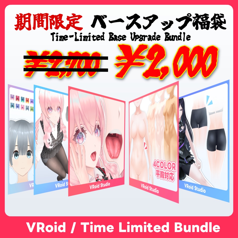 【VRoid 福袋 1/1～1/5】ベースアップ ラッキーバッグ Limited-Time Upgrade Base Bundle