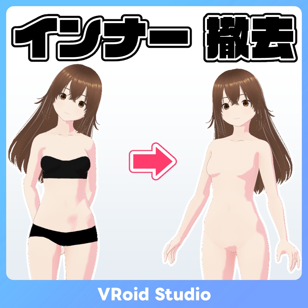 【#VRoid FREE】透明インナー プリセット Inner top and bottom transparent