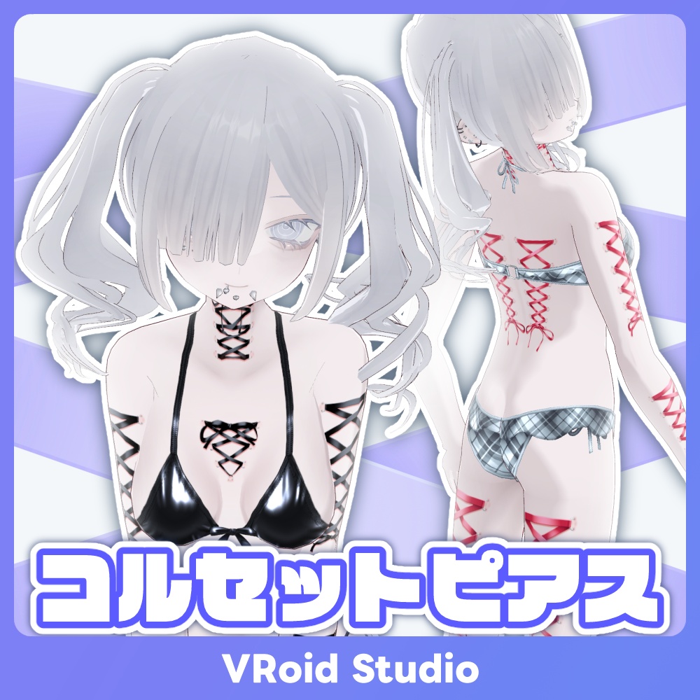 【VRoid 24Color】コルセットピアス コレクション／Corset Piercing Collection