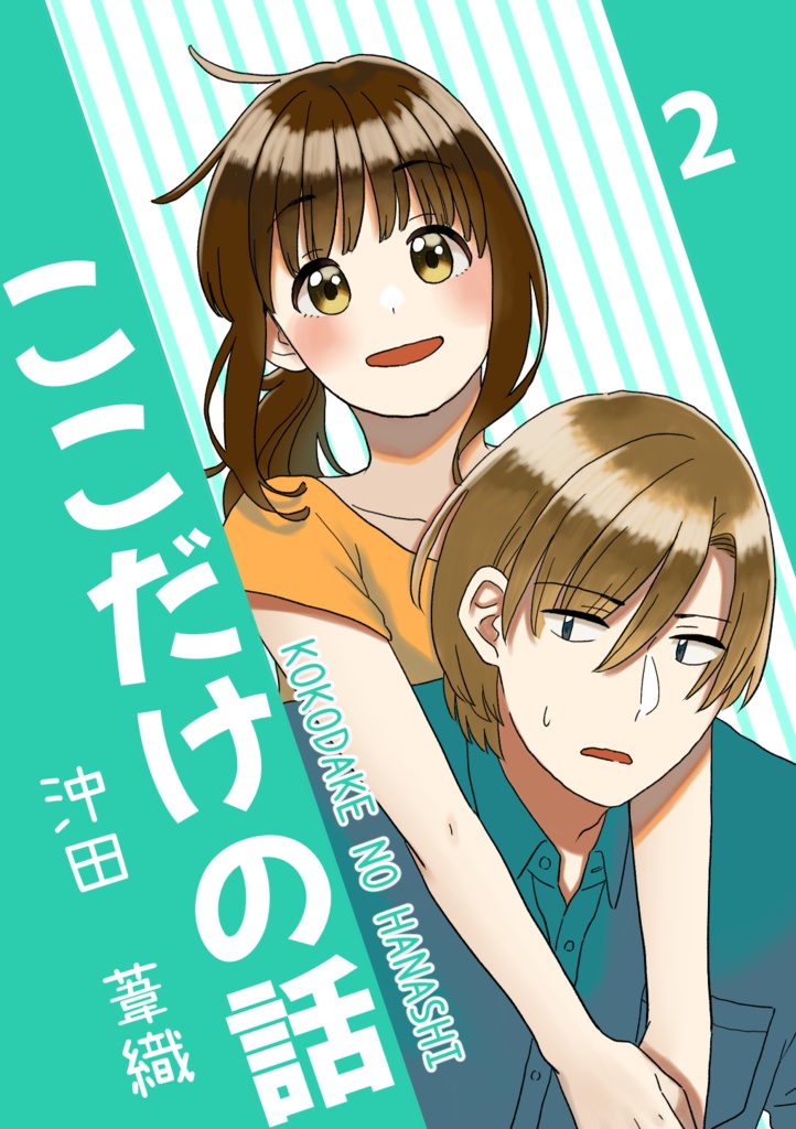 ここだけの話2