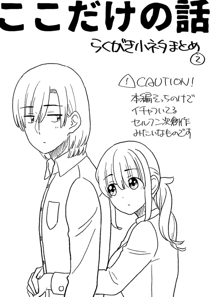 ここだけの話　らくがき小ネタまとめ②