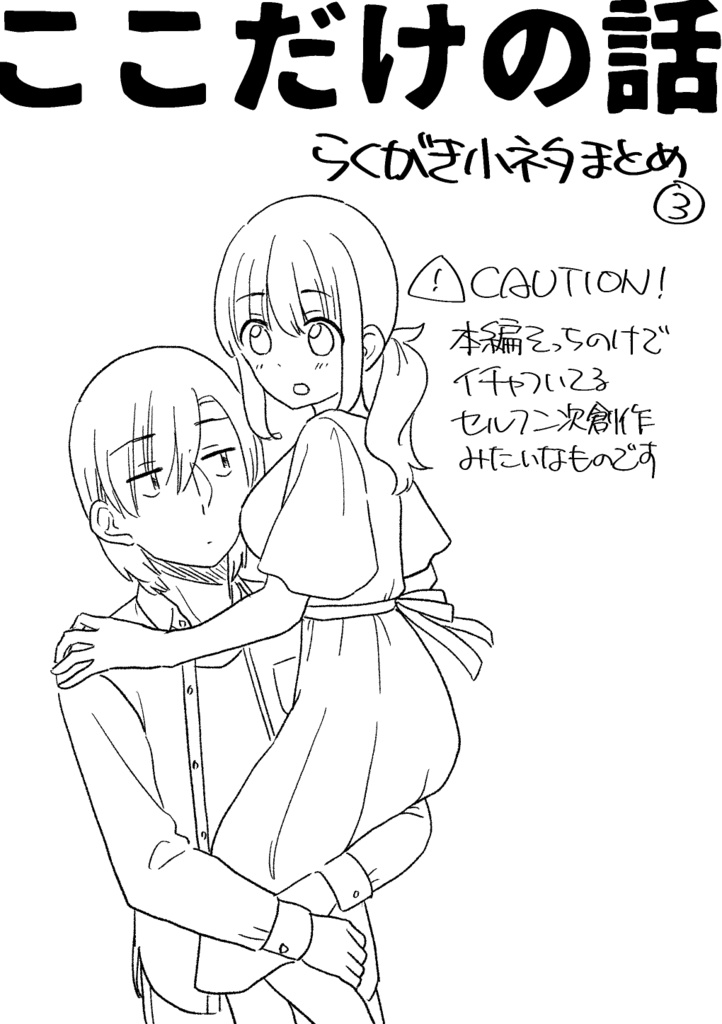 ここだけの話　らくがき小ネタまとめ③