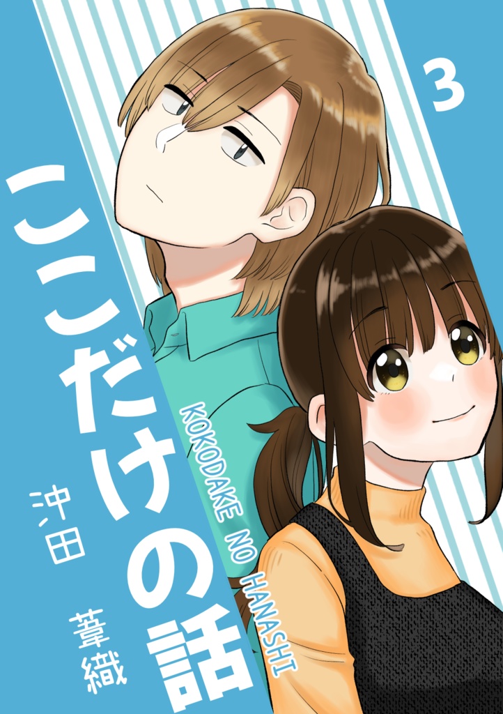 ここだけの話3【電子版】
