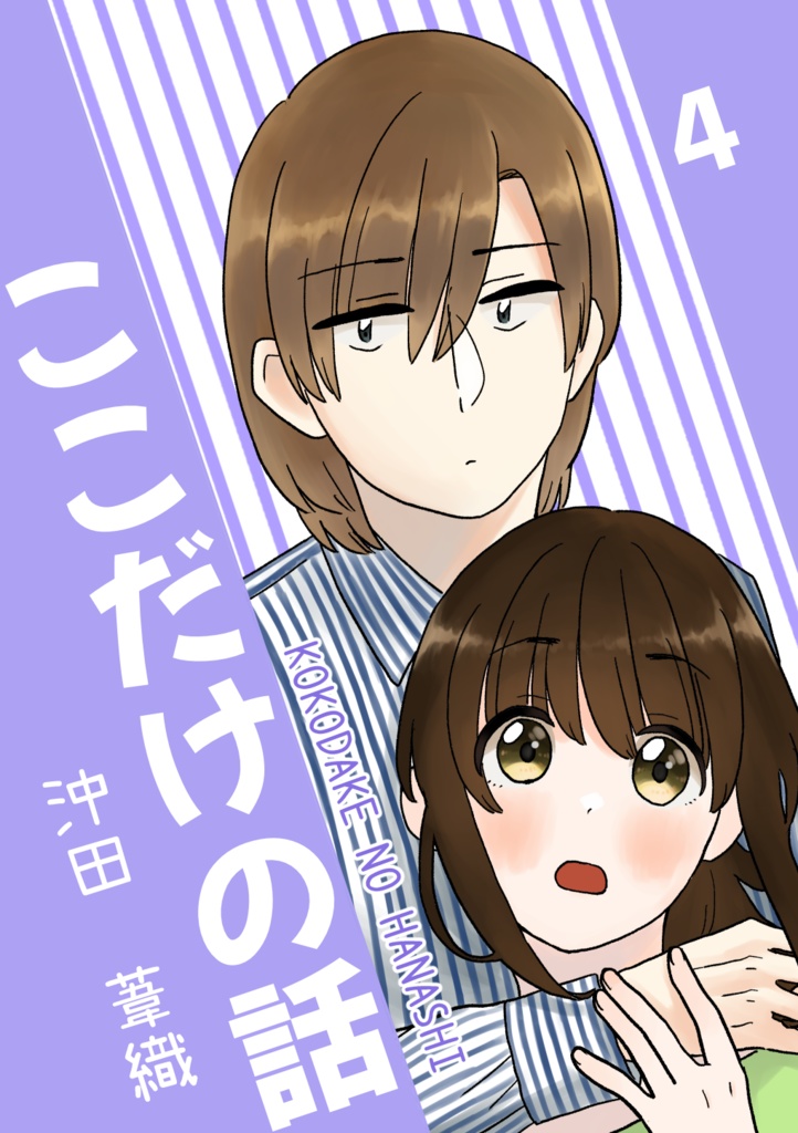 ここだけの話4【電子版】