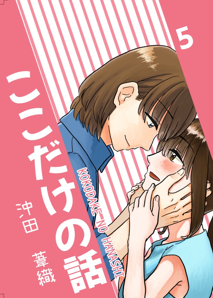 ここだけの話5【電子版】