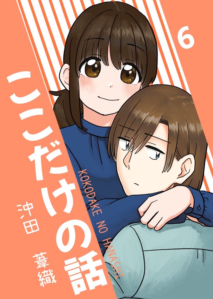 ここだけの話6【電子版】