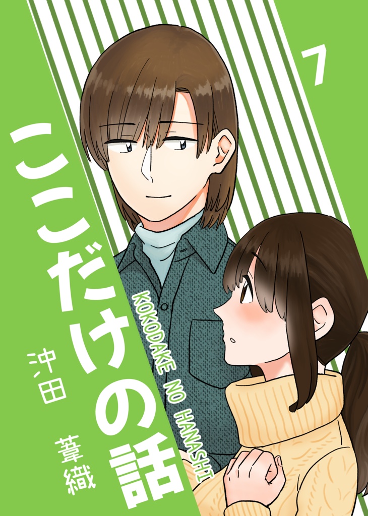 ここだけの話7