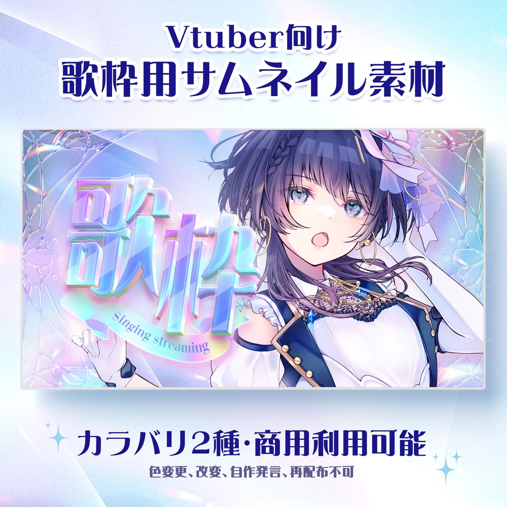 【歌枠配信素材】サムネイル素材 - Crystal / カラバリ2種【Vtuber・配信者向け】